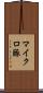 マイクロ豚 Scroll
