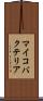 マイコバクテリア Scroll