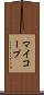 マイコープ Scroll