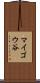 マイゴウ谷 Scroll