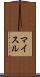 マイスル Scroll