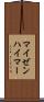 マイゼンハイマー Scroll