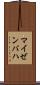 マイゼンバハ Scroll