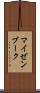 マイゼンブーク Scroll
