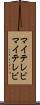 マイテレビ Scroll