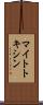 マイトトキシン Scroll