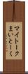 マイトーク Scroll