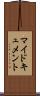 マイドキュメント Scroll