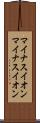 マイナスイオン Scroll