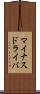 マイナスドライバ Scroll