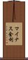 マイナス金利 Scroll