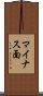 マイナス面 Scroll