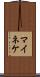 マイネケ Scroll