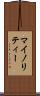 マイノリティー Scroll