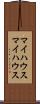 マイハウス Scroll