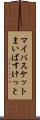 マイバスケット Scroll