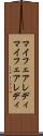 マイフェアレディ Scroll