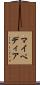 マイペディア Scroll