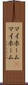 マイホーム(P) Scroll