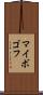 マイボゴフ Scroll