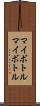 マイボトル Scroll