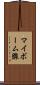 マイボーム腺 Scroll