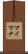 マイマナ Scroll