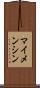 マイメンシン Scroll