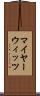 マイヤーウィッツ Scroll