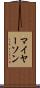 マイヤーソン Scroll