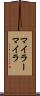 マイラー Scroll