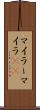 マイラー Scroll