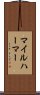 マイルハーマー Scroll