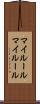 マイルール Scroll