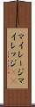 マイレージ Scroll