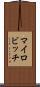 マイロビッチ Scroll