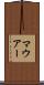 マウアー Scroll