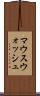 マウスウォッシュ Scroll