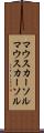 マウスカーソル Scroll