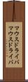 マウスドライバ Scroll