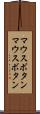 マウスボタン Scroll