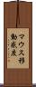 マウス移動感度 Scroll
