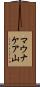 マウナケア山 Scroll