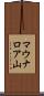 マウナロア山 Scroll