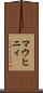 マウヒニィ Scroll