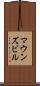 マウンズビル Scroll