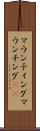 マウンティング Scroll