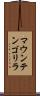 マウンテンゴリラ Scroll