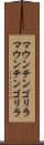 マウンテンゴリラ Scroll
