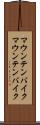 マウンテンバイク Scroll